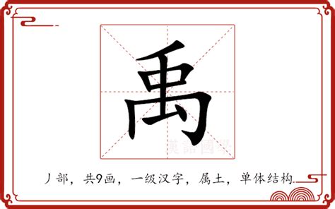 禹 名字 意思|禹的解释